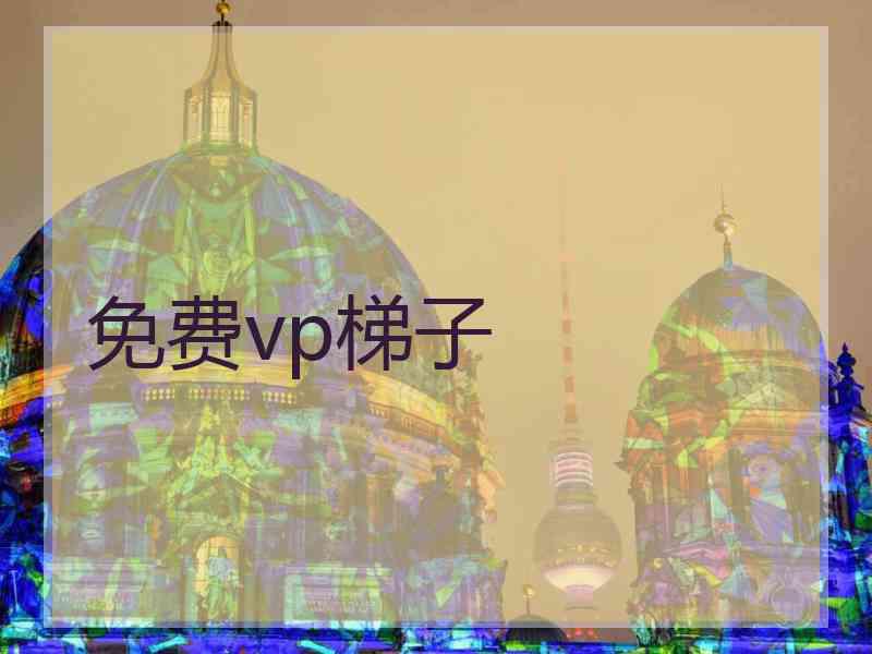 免费vp梯子
