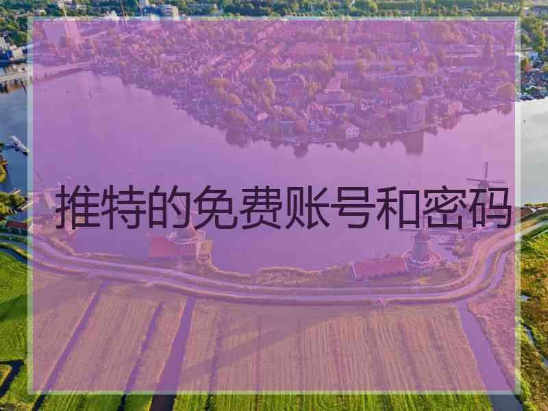 推特的免费账号和密码