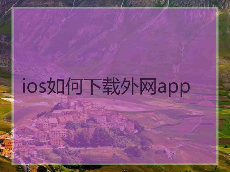 ios如何下载外网app