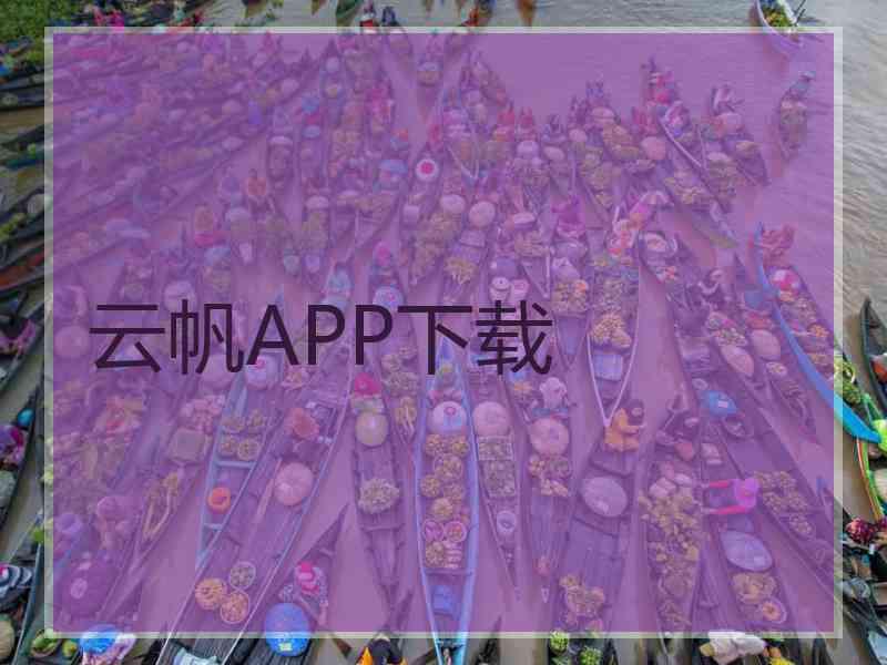 云帆APP下载