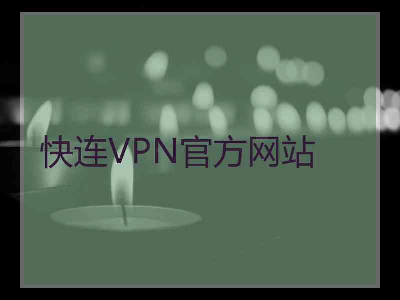 快连VPN官方网站