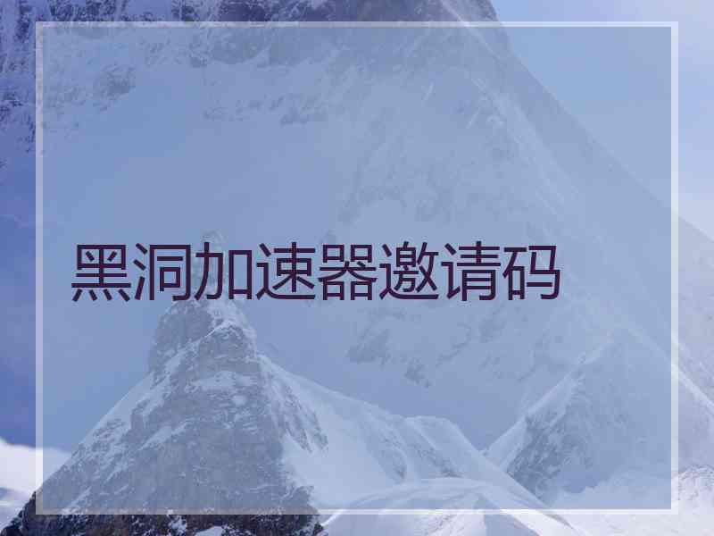 黑洞加速器邀请码
