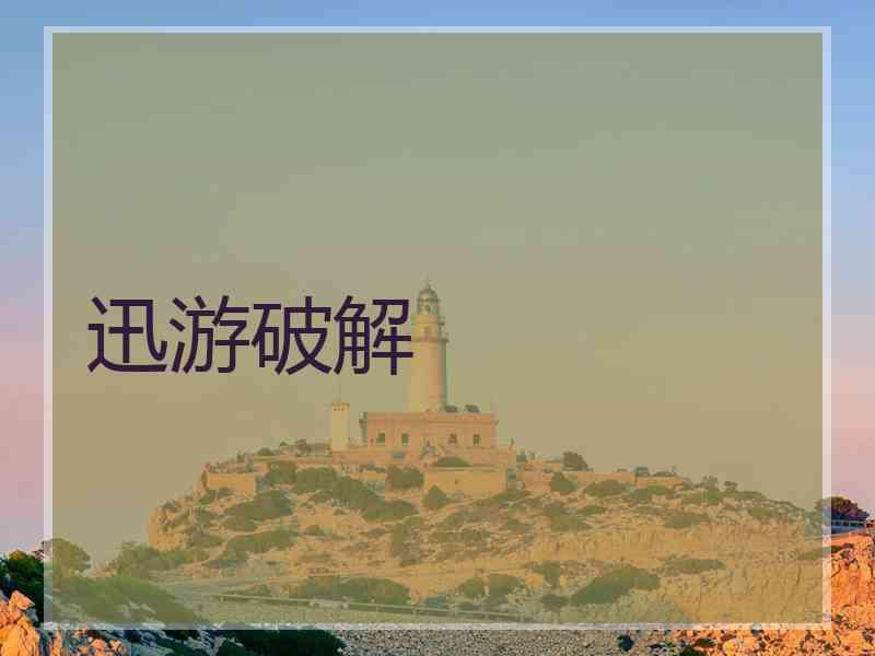 迅游破解