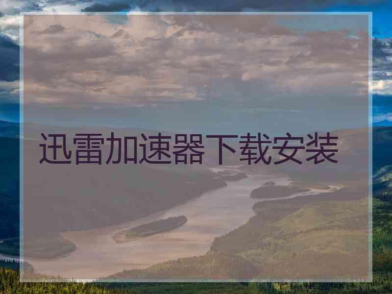 迅雷加速器下载安装