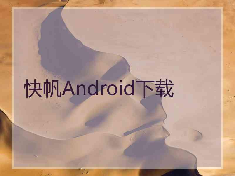 快帆Android下载