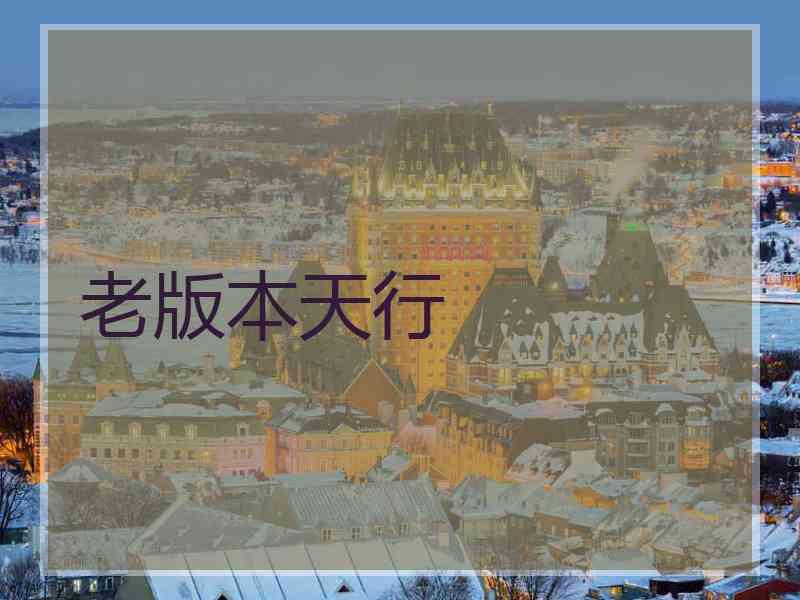 老版本天行