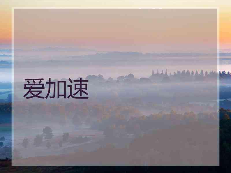 爱加速