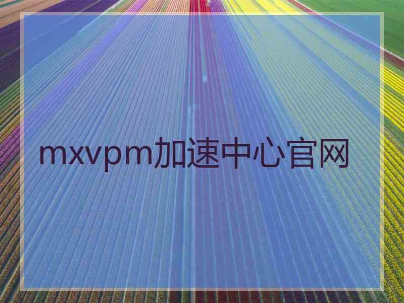 mxvpm加速中心官网