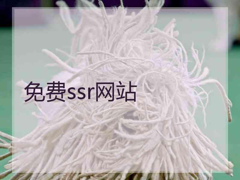 免费ssr网站