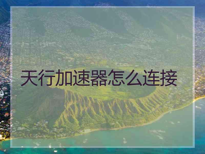 天行加速器怎么连接