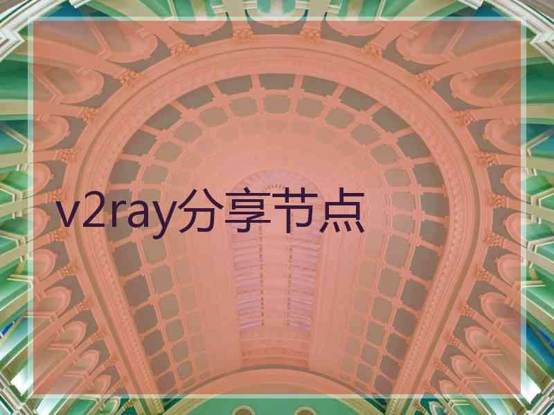 v2ray分享节点