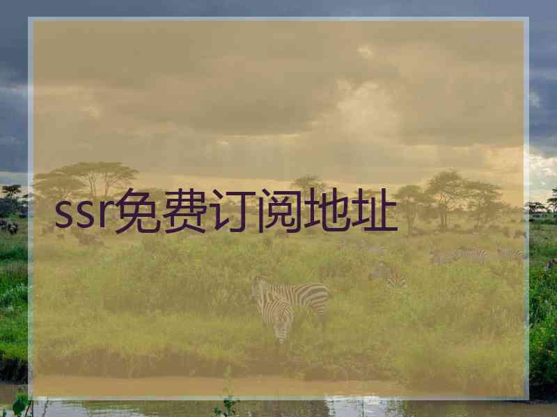 ssr免费订阅地址