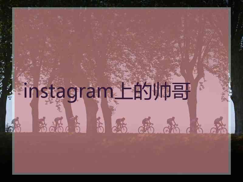 instagram上的帅哥