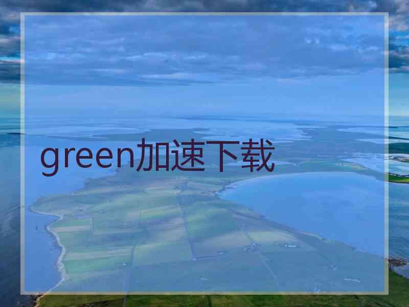 green加速下载