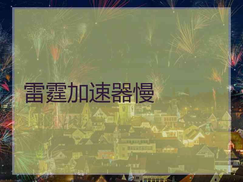 雷霆加速器慢