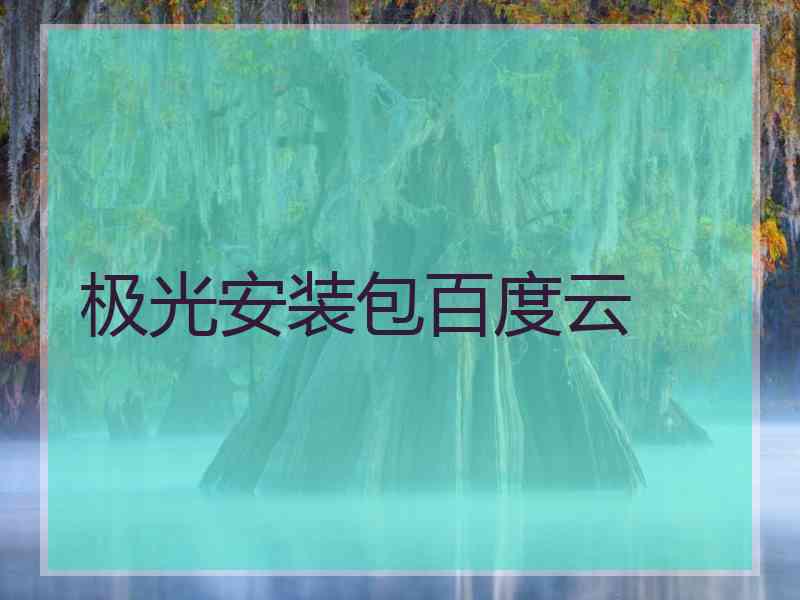 极光安装包百度云