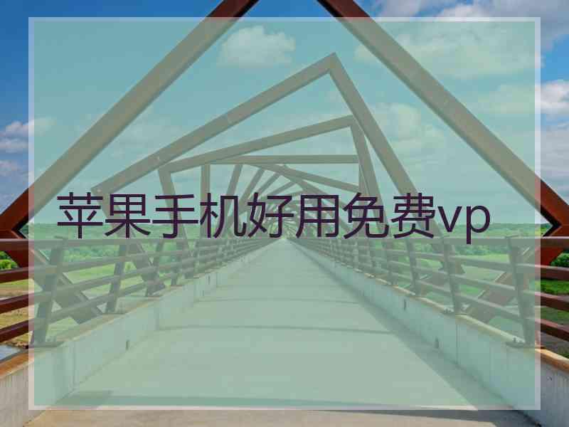 苹果手机好用免费vp