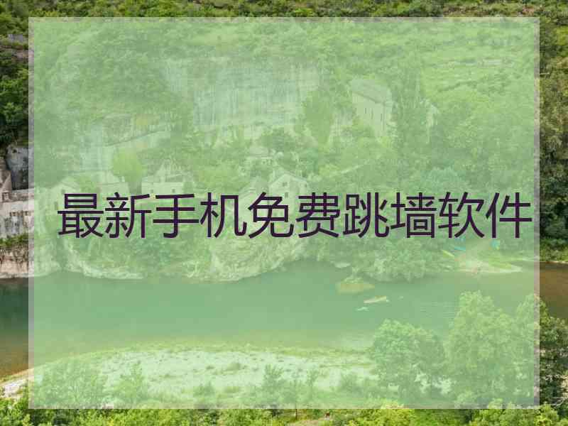 最新手机免费跳墙软件