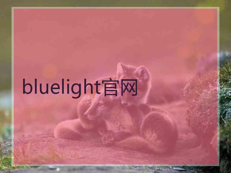 bluelight官网