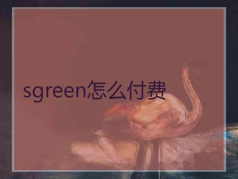 sgreen怎么付费