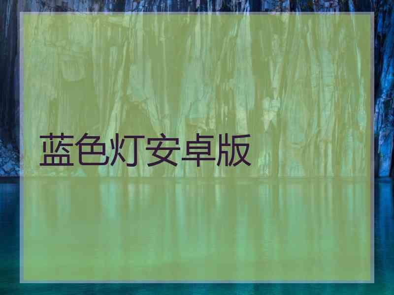 蓝色灯安卓版