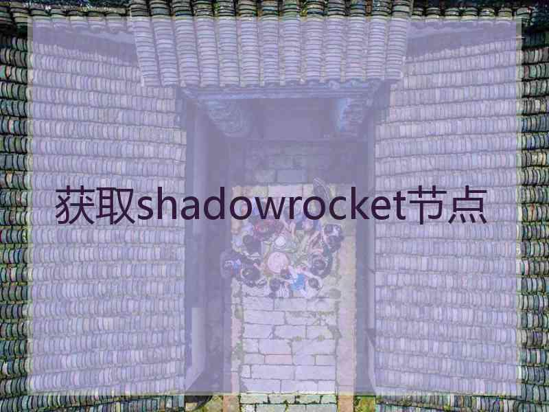 获取shadowrocket节点