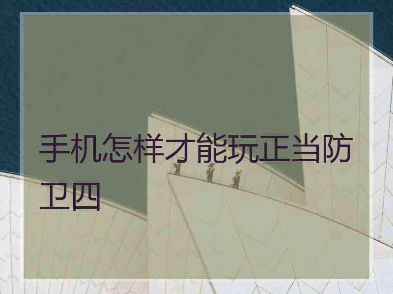 手机怎样才能玩正当防卫四