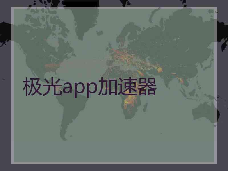 极光app加速器