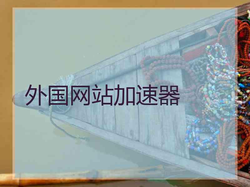外国网站加速器
