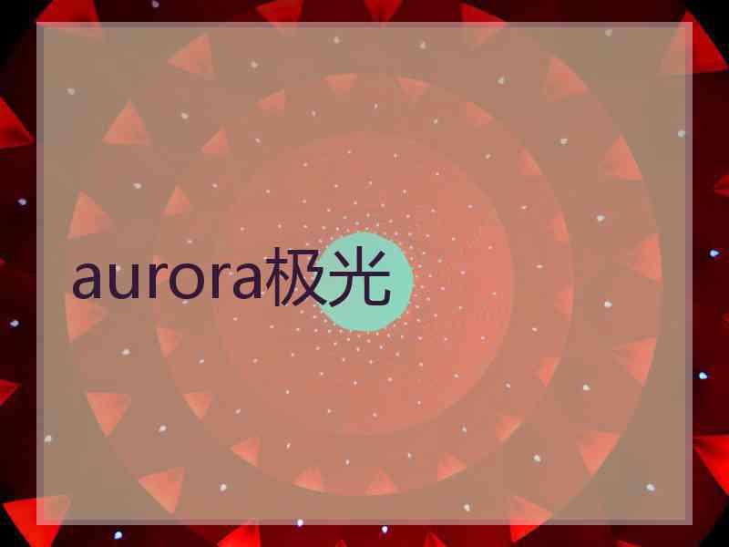 aurora极光