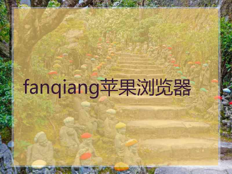 fanqiang苹果浏览器