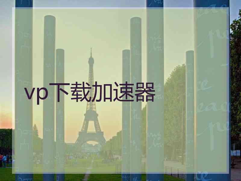 vp下载加速器