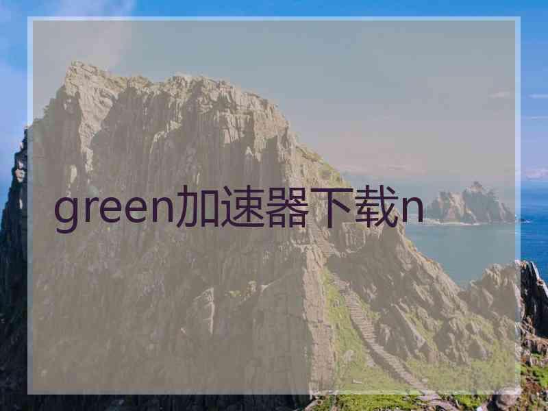 green加速器下载n