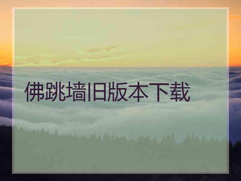 佛跳墙旧版本下载