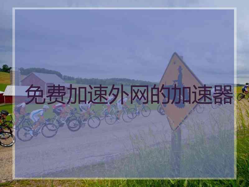 免费加速外网的加速器