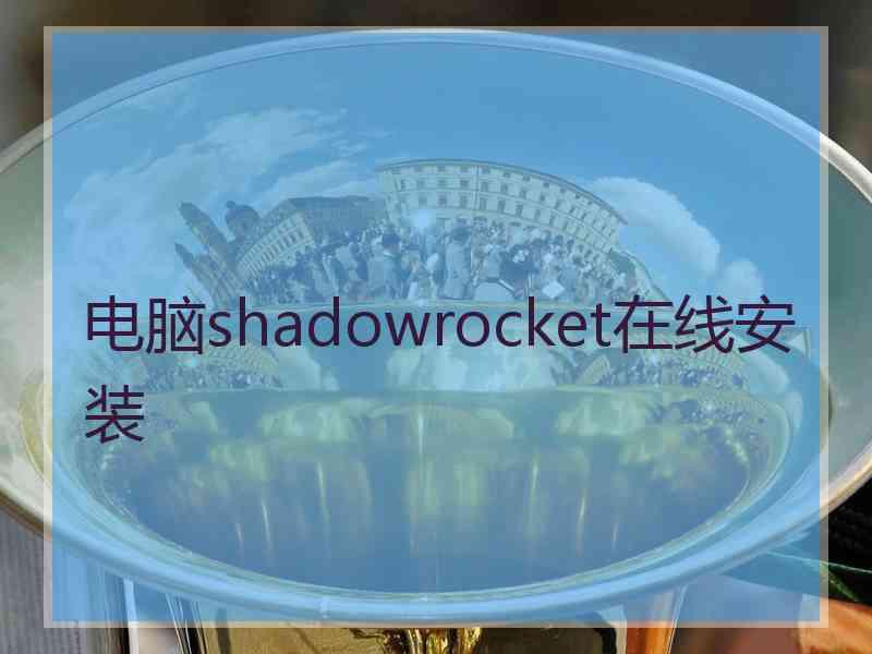 电脑shadowrocket在线安装