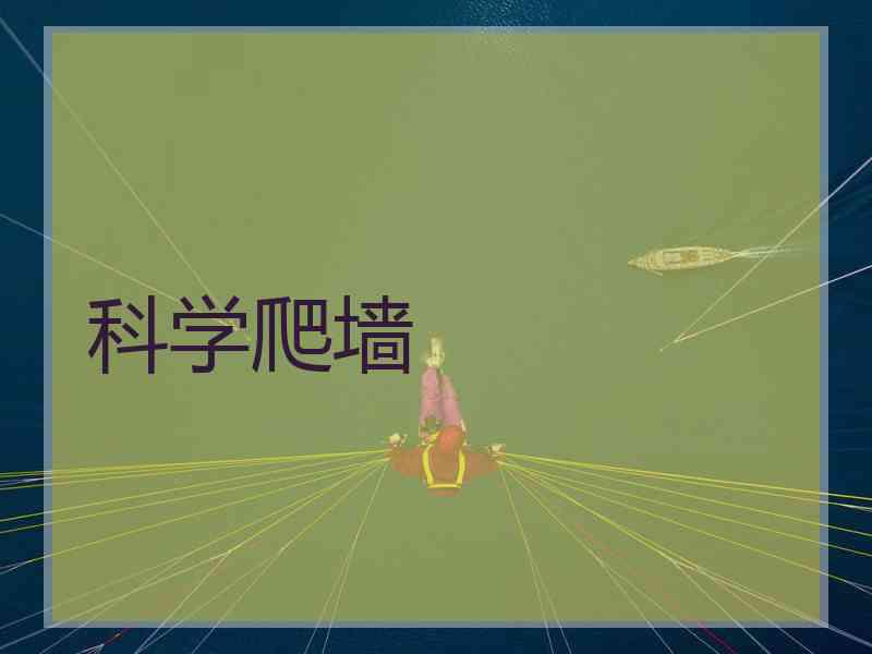 科学爬墙