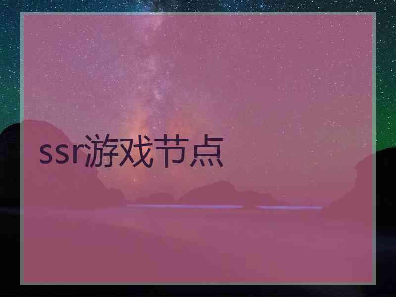 ssr游戏节点