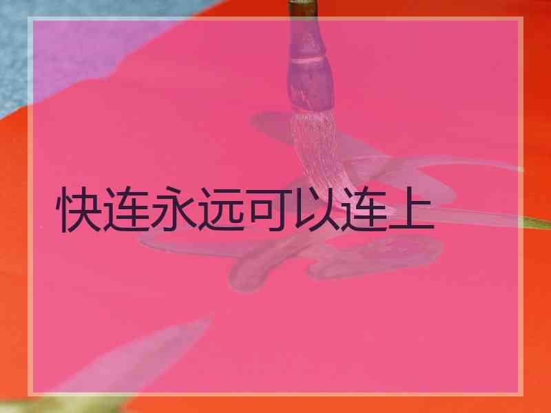快连永远可以连上