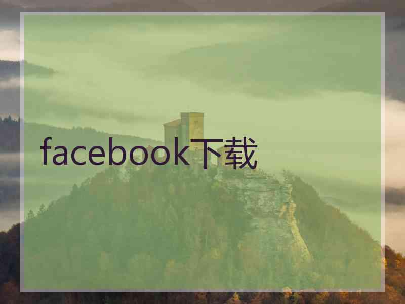 facebook下载