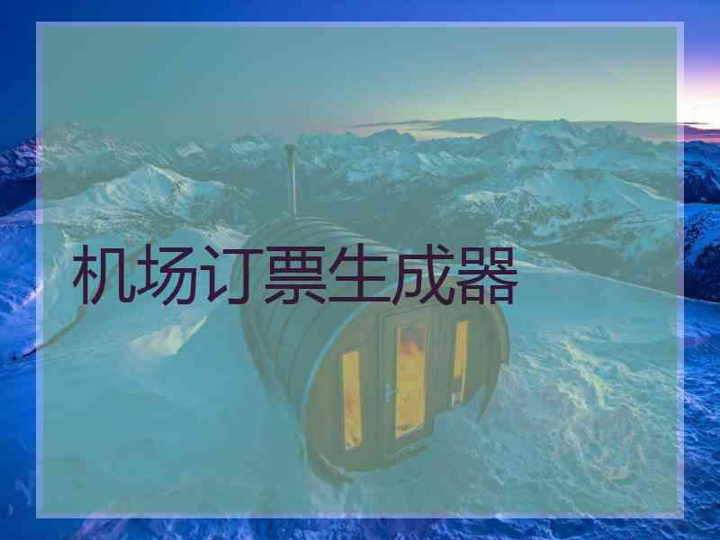 机场订票生成器