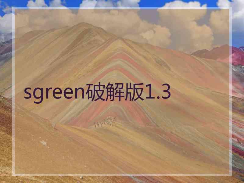 sgreen破解版1.3