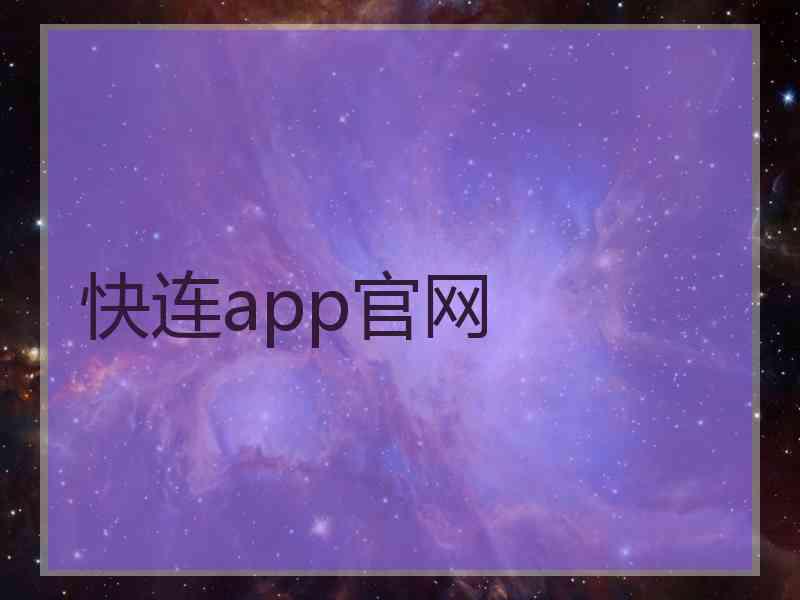 快连app官网