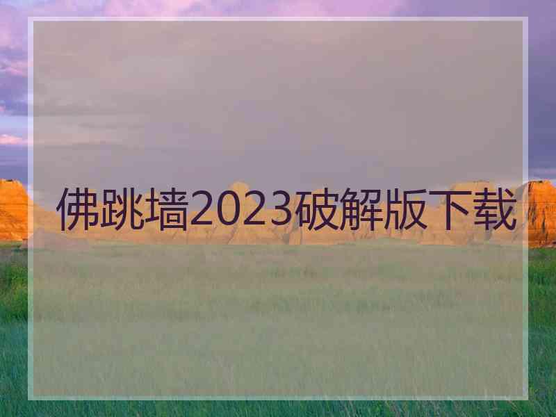 佛跳墙2023破解版下载