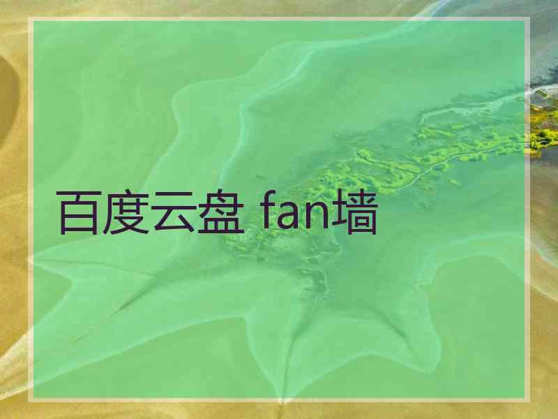 百度云盘 fan墙