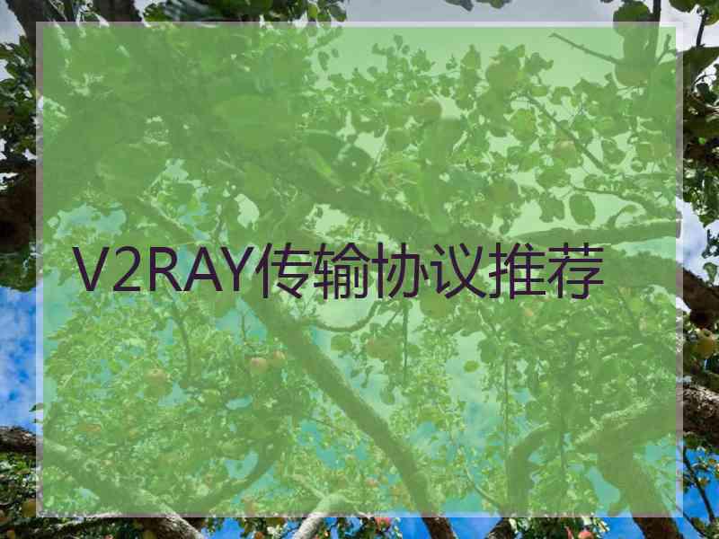 V2RAY传输协议推荐