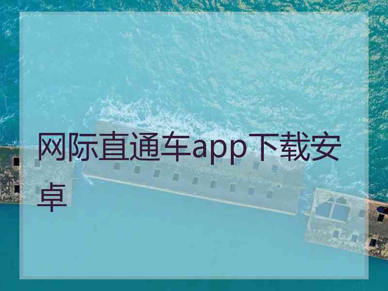 网际直通车app下载安卓