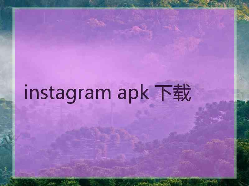 instagram apk 下载