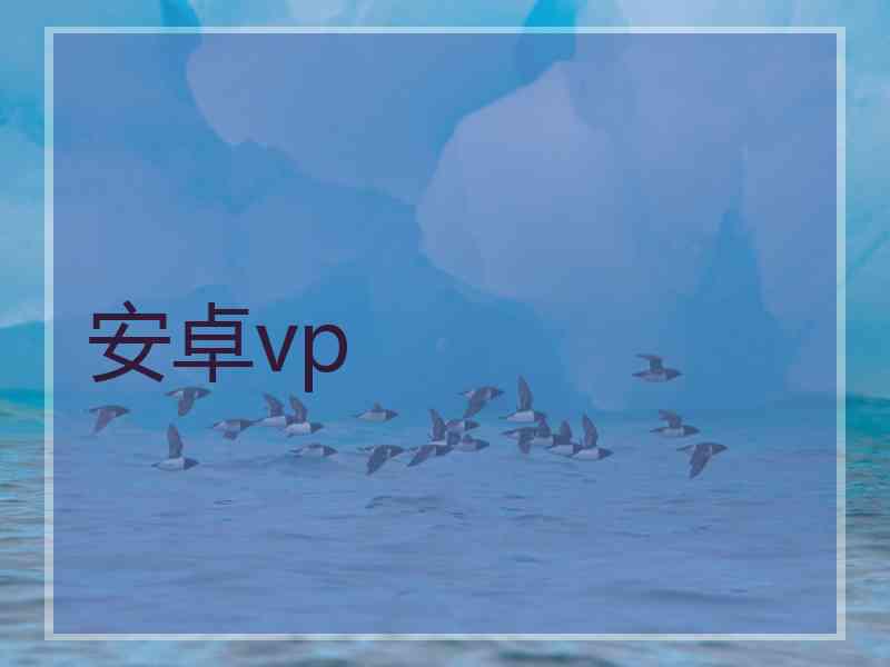 安卓vp