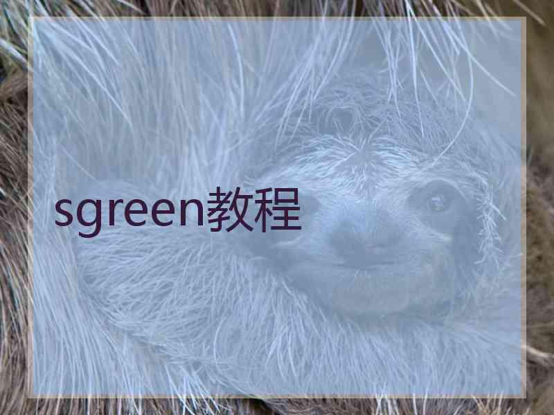 sgreen教程